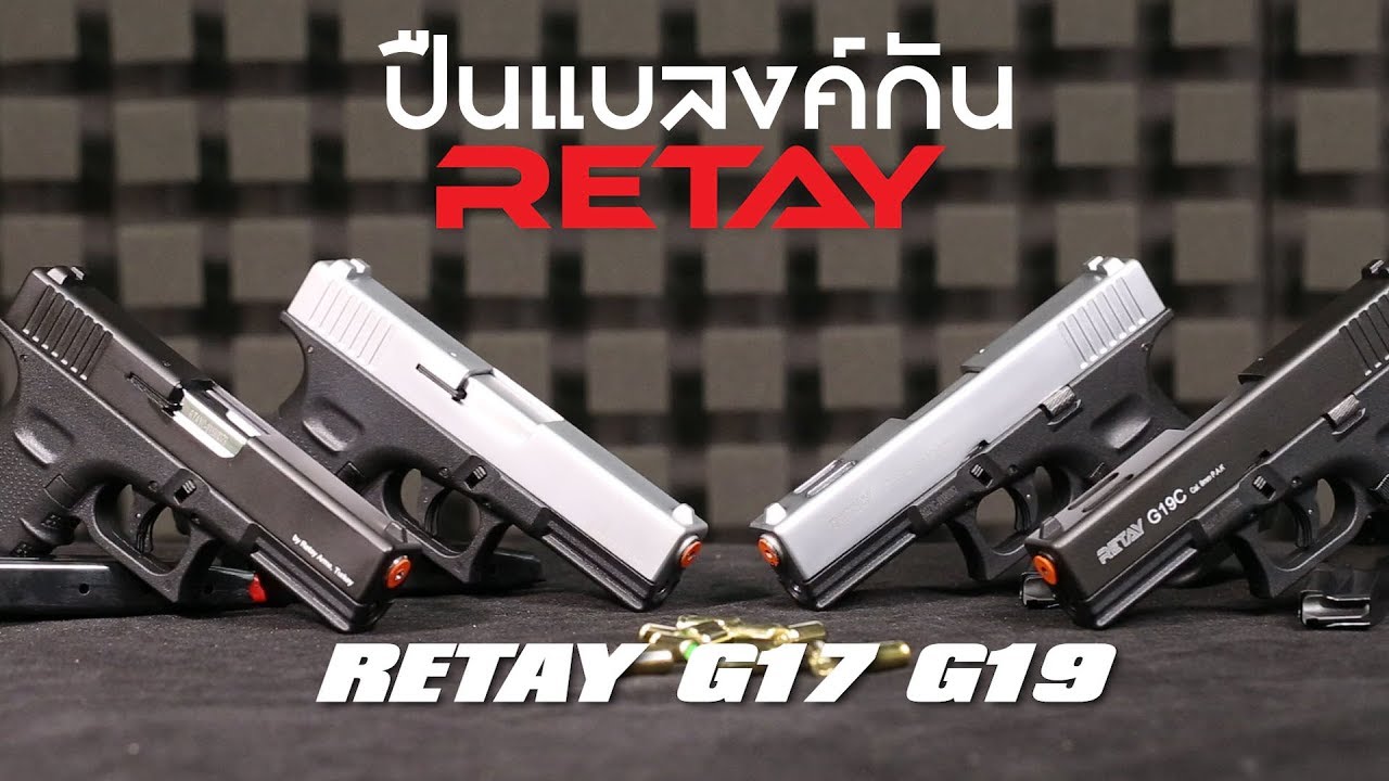 รีวิว retay g17 g19 แบลงค์กันรูปทรง Glock 17 Glock 19