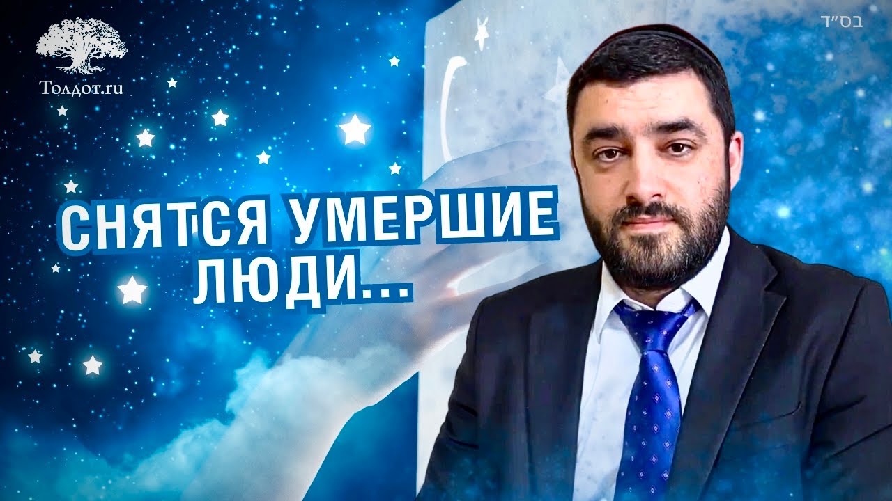 Почему снятся умершие люди? (Рав Исраэль Якобов) Цикл: жизнь после жизни