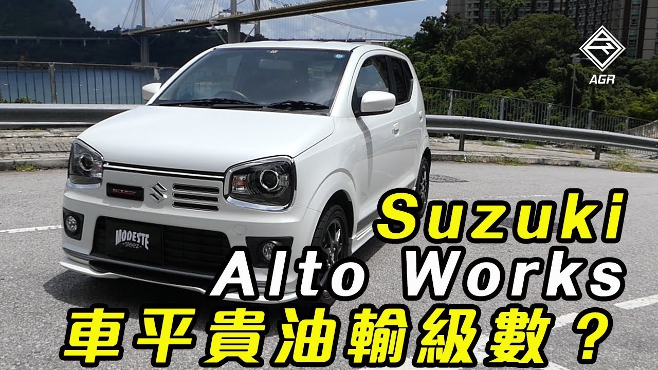 【K-Car Review】K 界小鋼炮  Suzuki Alto Works 車平貴油輸級數？ | 拍車男 Auto Guyz Relation《CC中字》