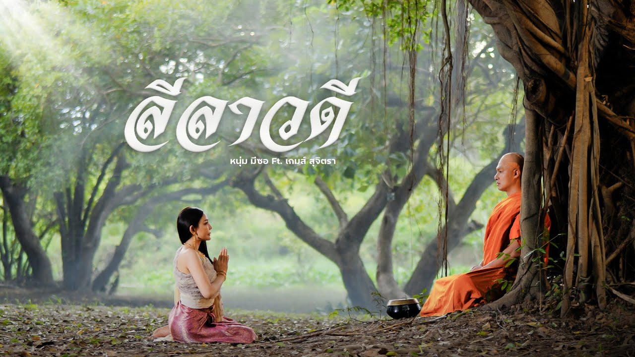 ลีลาวดี-หนุ่ม มีซอ ft.เกมส์ สุจิตรา【OFFICIAL MV】