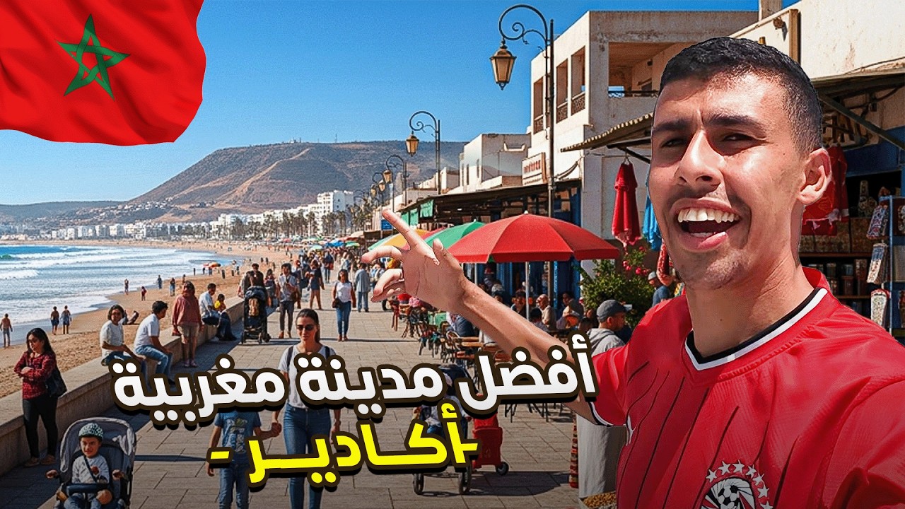 مصر هتلعب هنا في المغرب دليل مدينة أغادير الجميلة😍🇲🇦🇪🇬