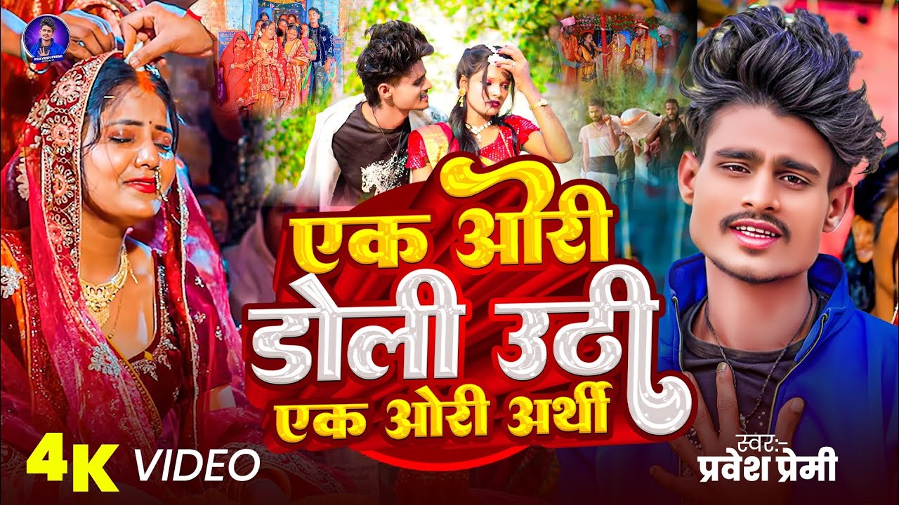 #Viral Sad Song - एक ओरी डोली उठी एक ओरी अर्थी - ||Pravesh Premi || Ek Ori Doli Uthi Ek Ori Arthi |