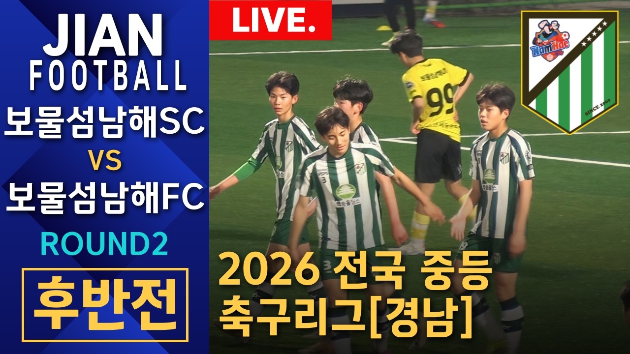 [LIVE] 보물섬남해SC vs 보물섬남해FC / 후반전_260319