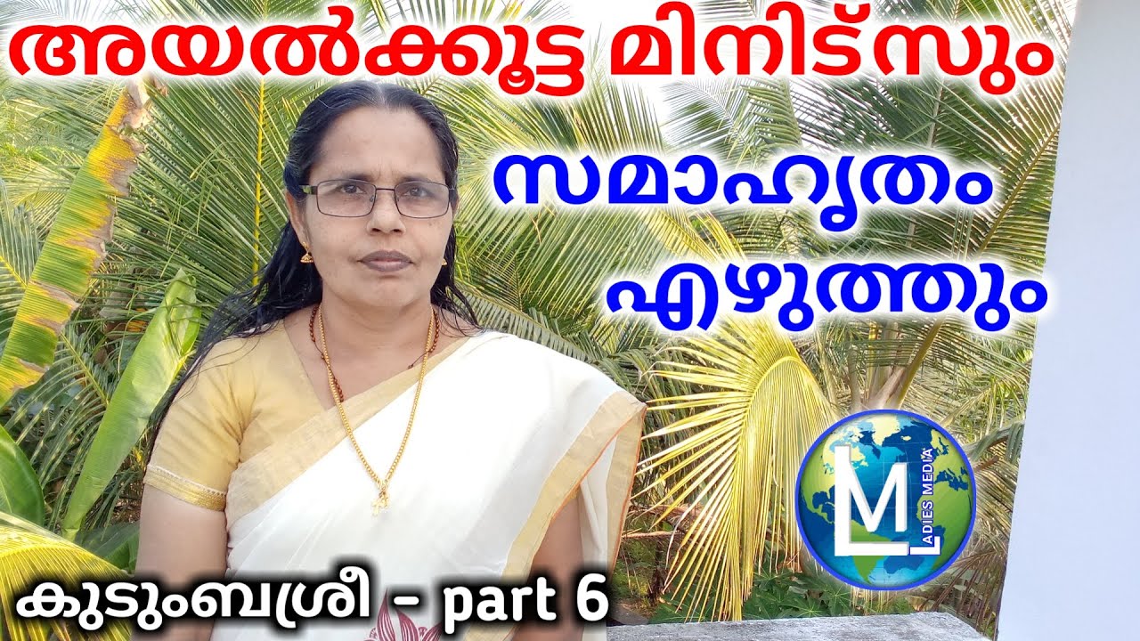 അയൽക്കൂട്ട റിപ്പോർട്ടും സമാഹൃതം എഴുതലും | Write minutes book & consolidated register | Sophiya CT