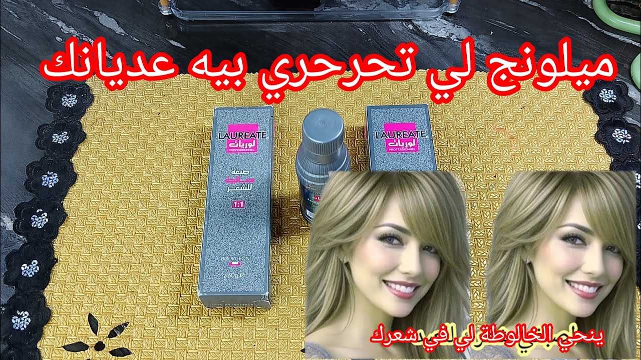 الميلونج لي راح ينحيلك الخالوطة لي في شعرك 🥳وتباني صغيرة وشابة وجهك ضاوي ويغطيلك الشيب هذا هو 👍