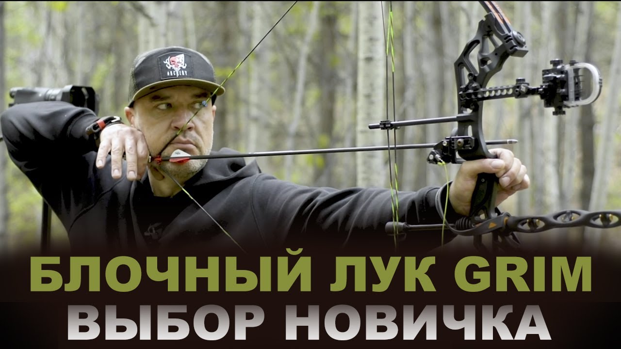 Блочный лук ГРИМ на кастоме !!!