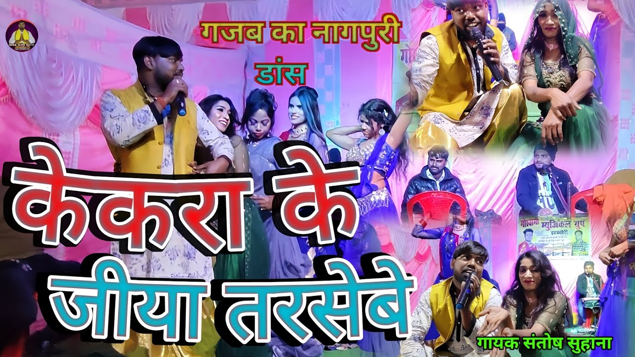 केकरा के देवी लोटा पनिया || Full hd video || गायक संतोष सुहाना | चार डांसर के साथ ।