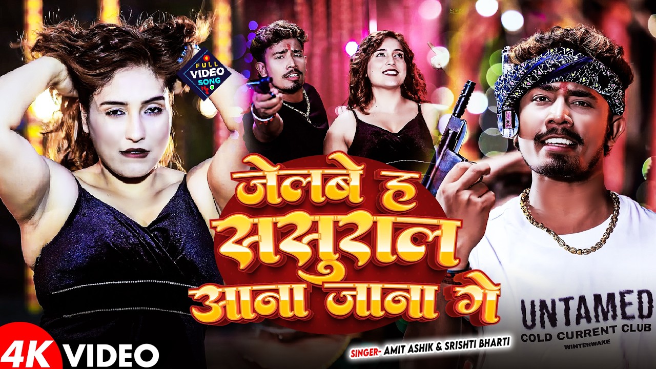 #Video - जेलबे ह ससुराल आना जाना गे - #Amit Ashik & #Srishti Bharti - New #Maghi Rangdari Song 2026