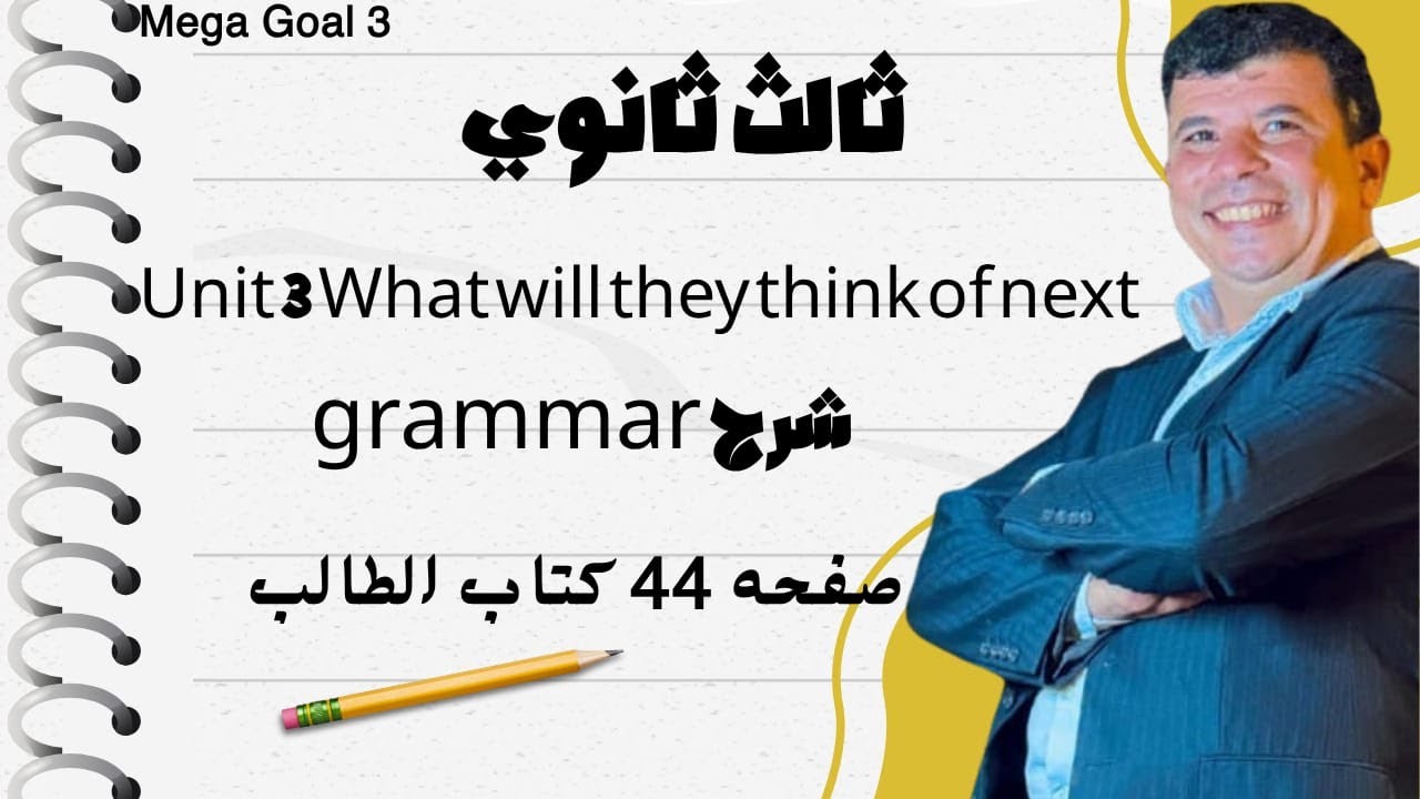 صفحة 44 ثالث ثانوي what will they think of next الوحدة الثالثة Form, Meaning and Function انجليزي