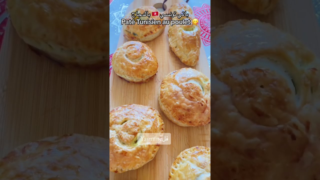 باتي تونسي 🇹🇳 بالدجاج 😋 بنة لا تقاوم Paté Tunisien au Poulet 😋#طبخ_تونسي  #طبخ #food