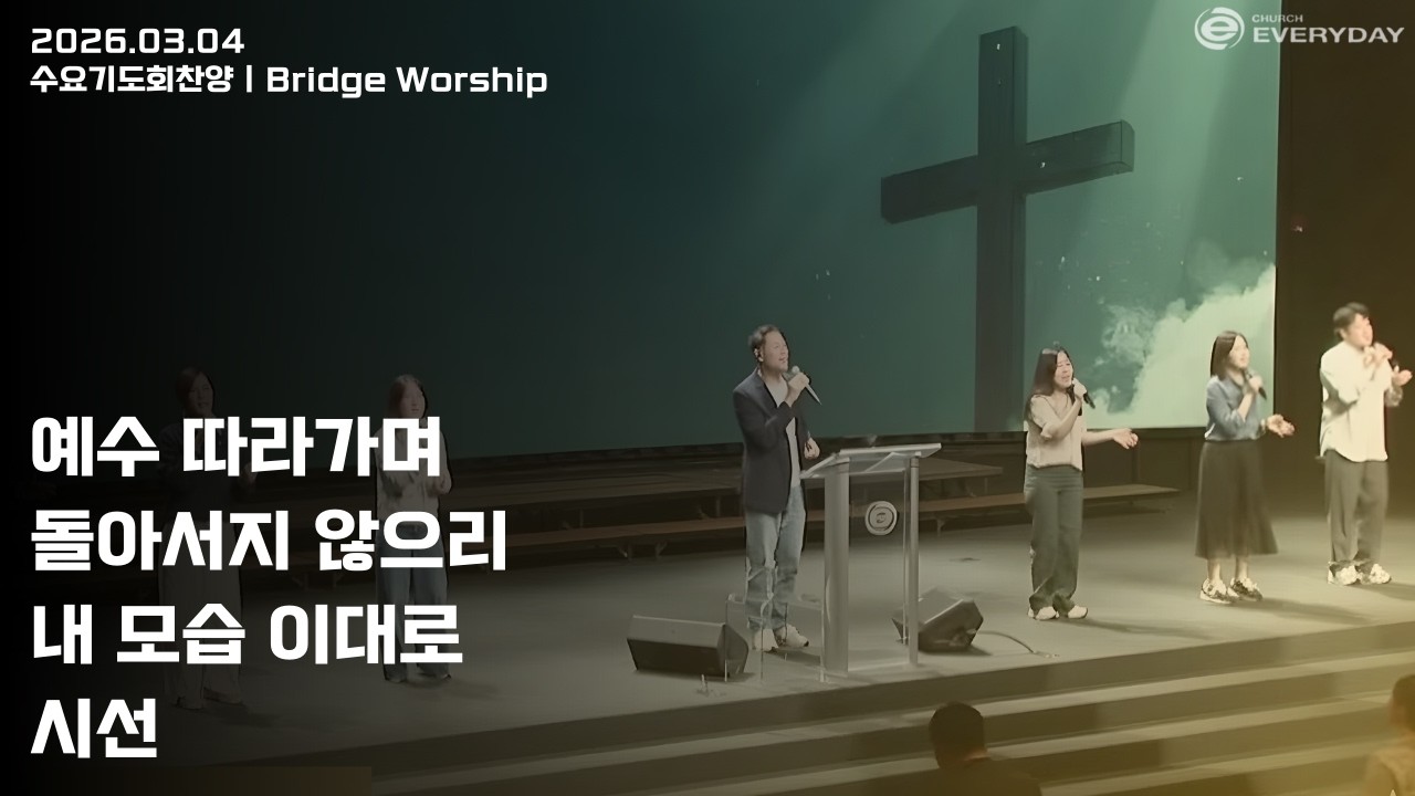 [Bridge Worship] 2026년 3월 4일 수요찬양