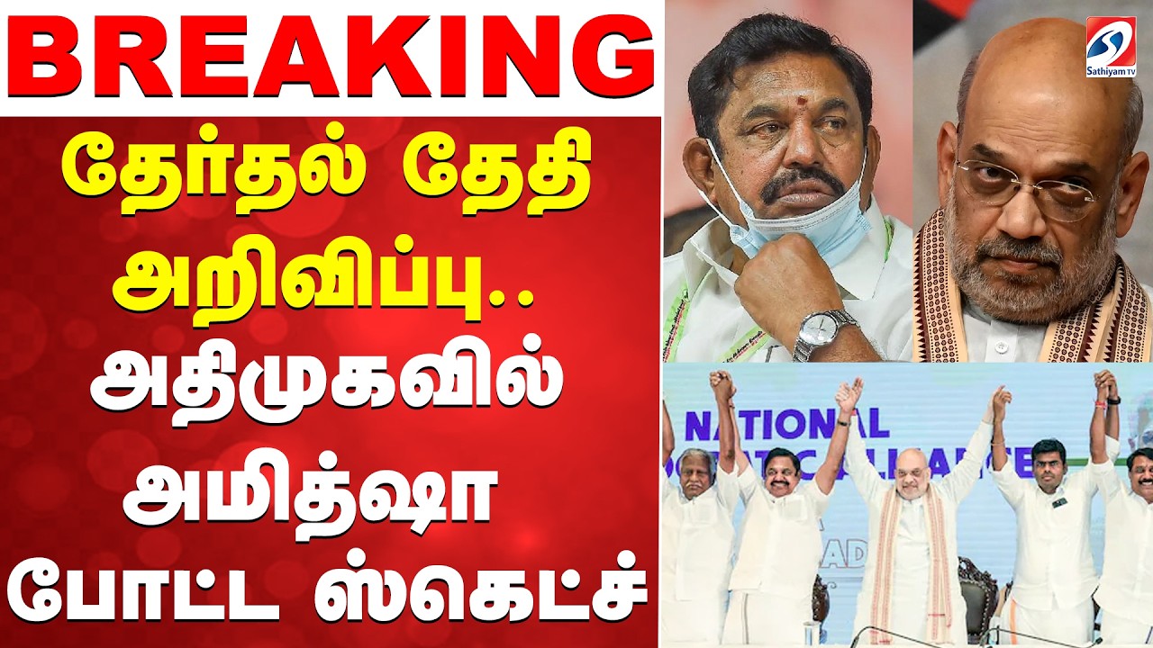 🔴LIVE : AIADMK | EPS | Amitshah | தேர்தல் தேதி அறிவிப்பு.. அதிமுகவில் அமித்ஷா போட்ட  ஸ்கெட்ச்..