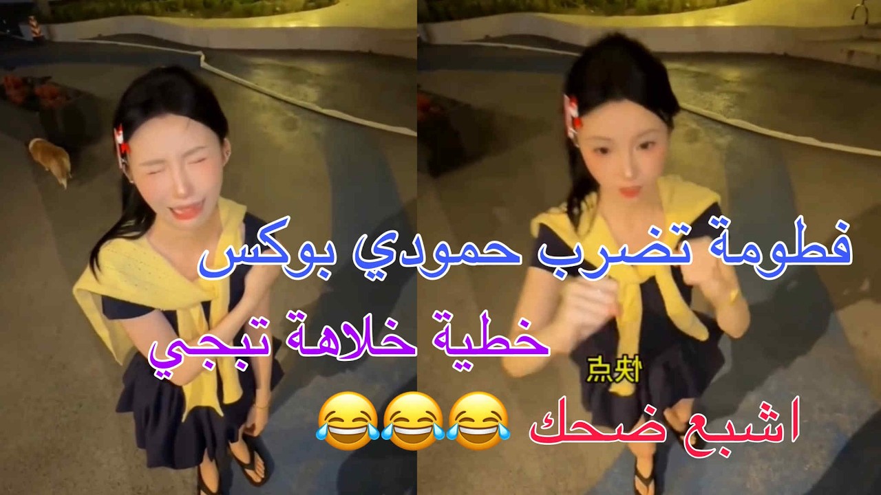 فطومة تضرب حمودي بوكس اشبع ضحك / الجزء الاول حلقة رقم 18