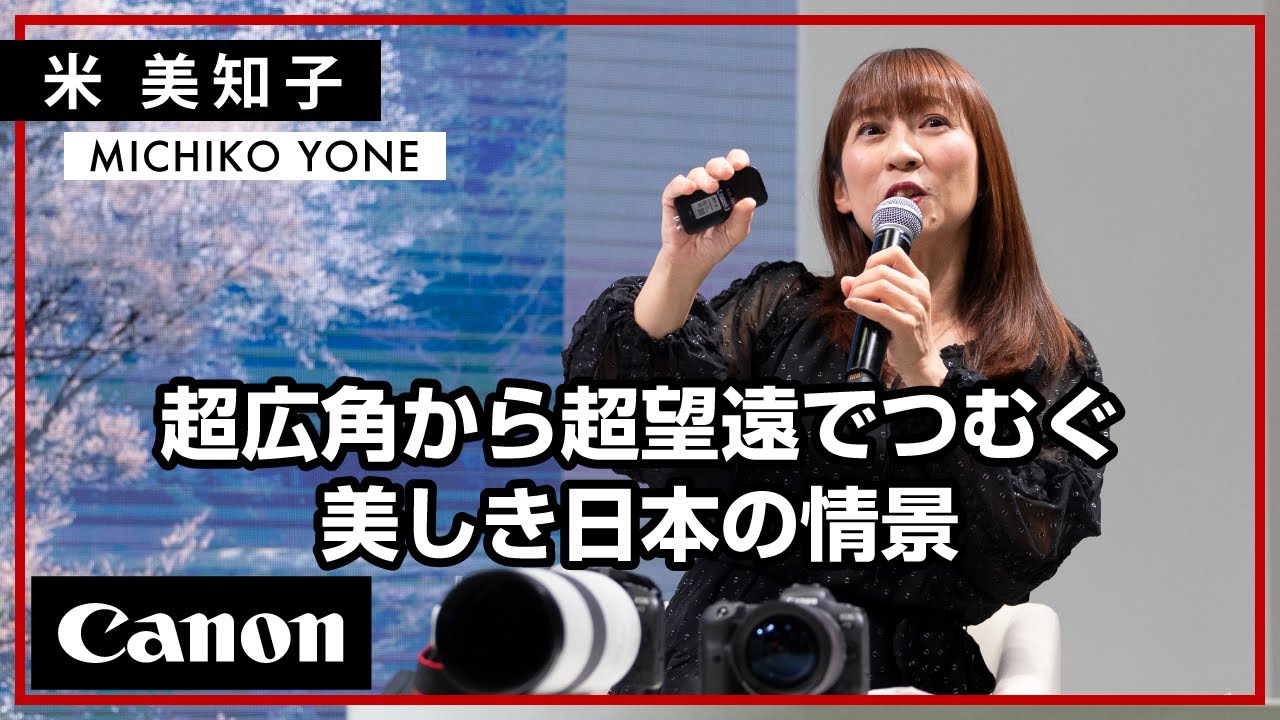【米 美知子】超広角から超望遠でつむぐ　美しき日本の情景【EOS R5/RF10-20ｍｍ/RF200-800mm】Canon CP+2024