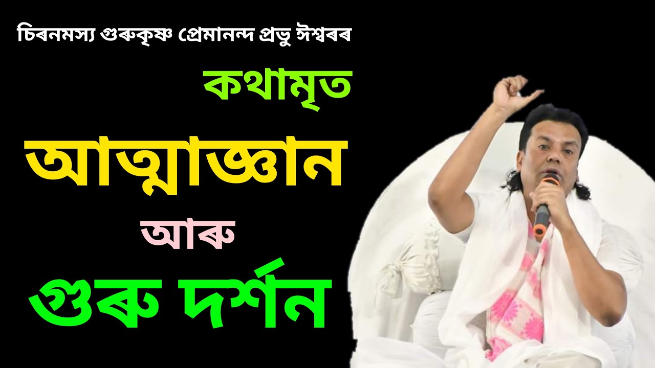 আত্মাজ্ঞান আৰু গুৰু দৰ্শন।।উৎস- চিৰনমস্য গুৰুকৃষ্ণ প্ৰেমানন্দ প্ৰভু ঈশ্বৰৰ কথামৃত পুথি।#krishnaguru