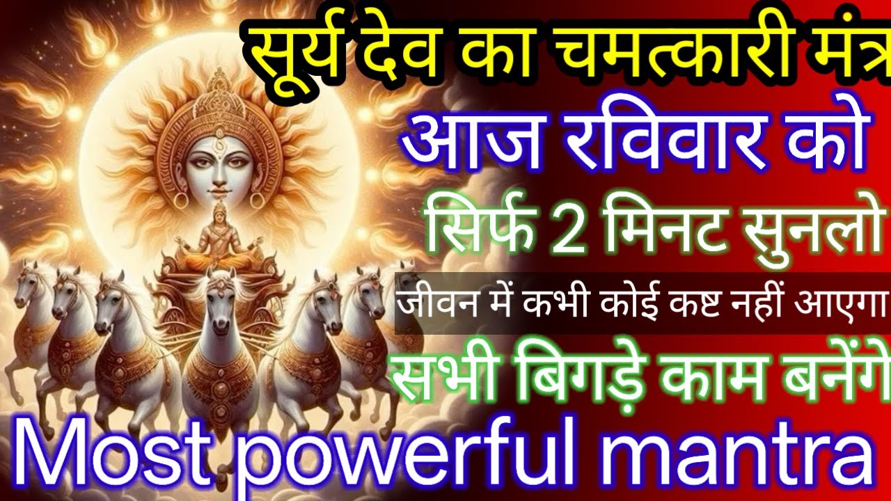 धन प्राप्ति most powerful mantra 😱 सूर्य नारायण का चमत्कारी मंत्र सिर्फ 2 मिनट सुनलो अपार धनप्राप्त