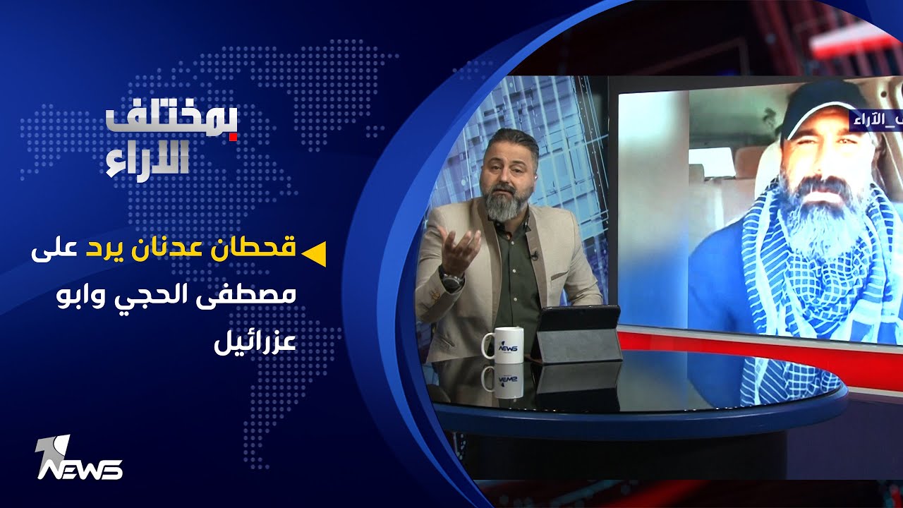 قحطان عدنان يرد على مصطفى الحجي وابو عزرائيل : الأمم الأخلاق اذا ذهبت أخلاقهم ذهبوا | بمختلف الاراء