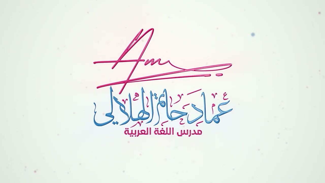 أسلوب النفي - المحاضرة السادسة والعشرون ( كيفية نفي الجمل وإثباتها )