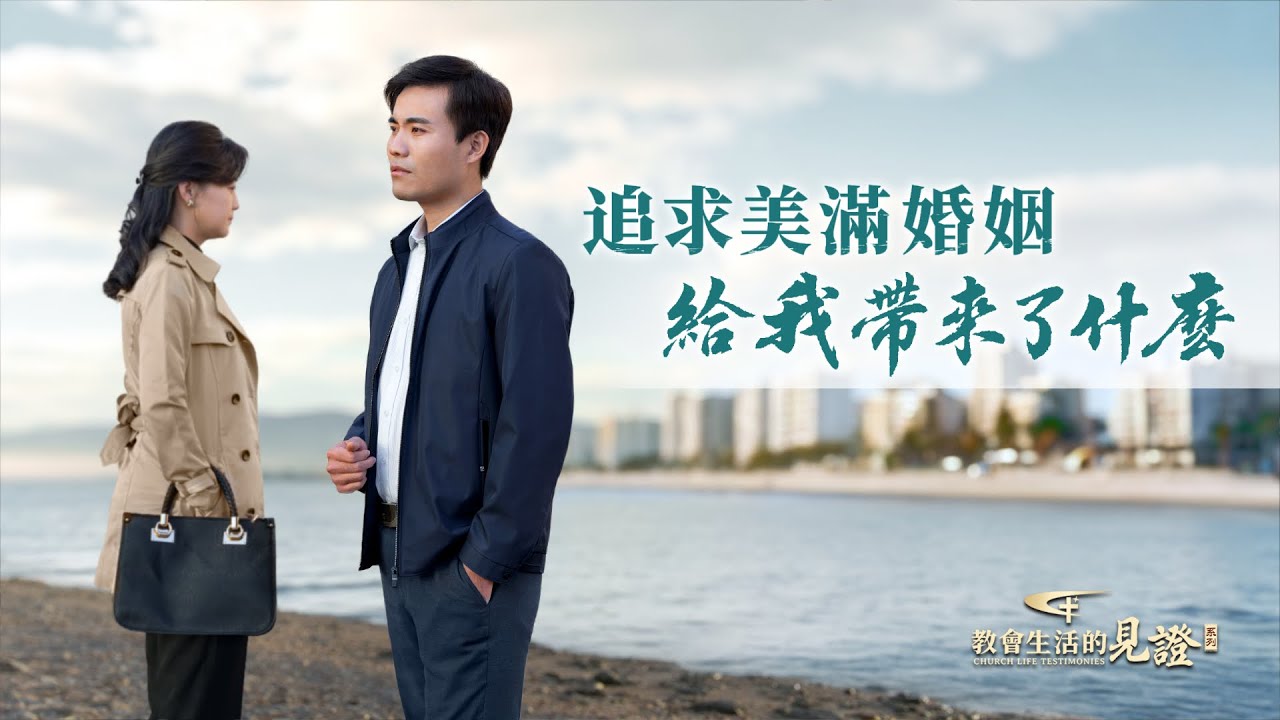 基督徒的經歷見證　第1258期《追求美滿婚姻給我帶來了什麽》嚮往婚姻幸福的他為何説出「離婚對我是一種解脱」？