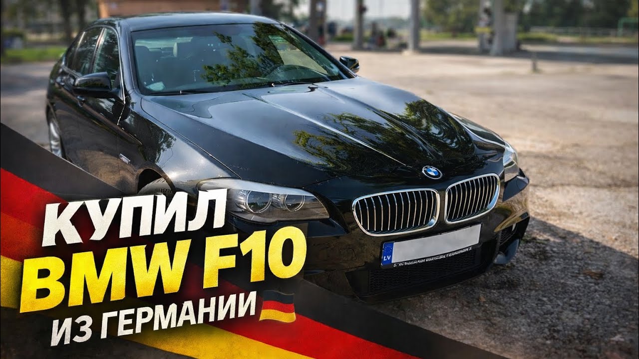 КУПИЛ BMW F10 ИЗ ГЕРМАНИИ 🇩🇪 | МЕЧТА СБЫЛАСЬ