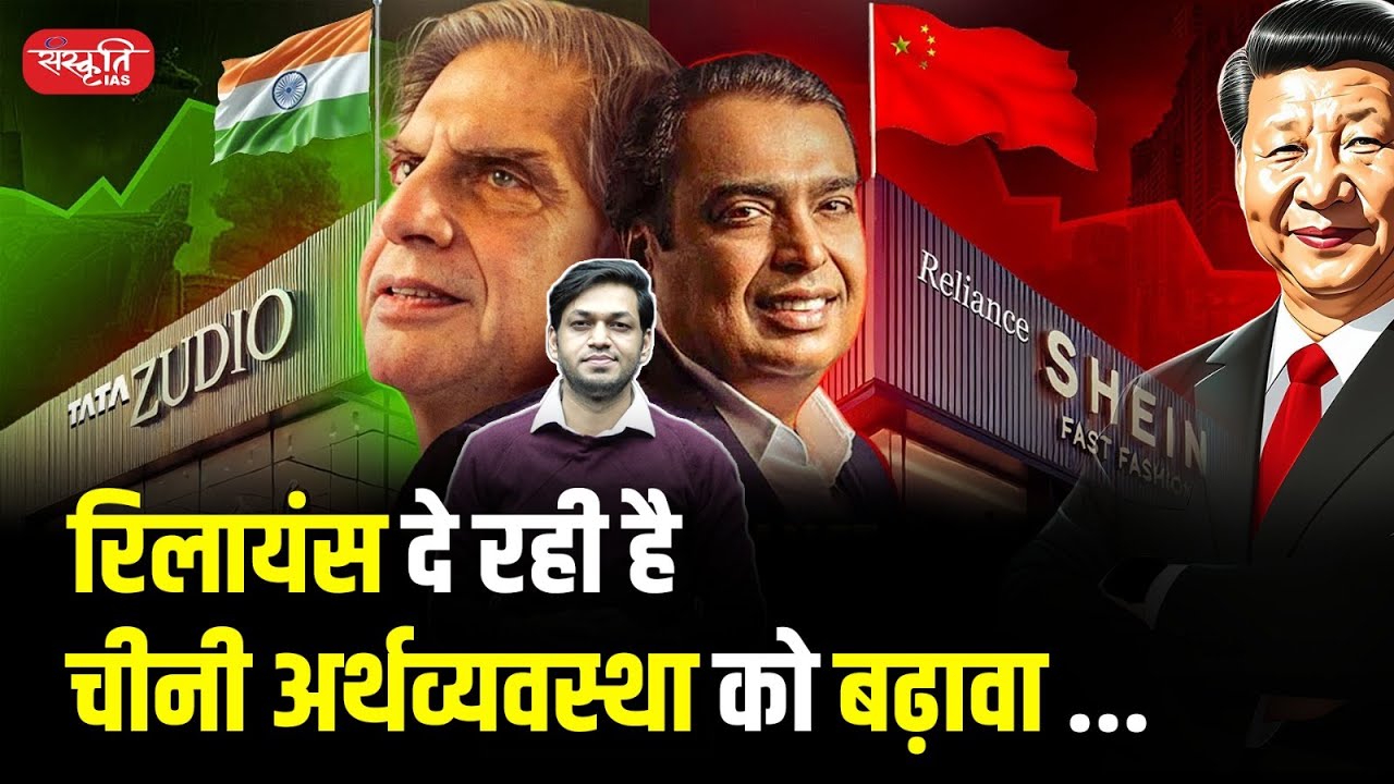 Is Reliance Fueling China's Economy? The Shocking Truth! | Tata Zudio VS Reliance Shein | UPSC