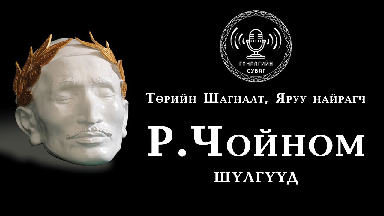 [Шүлэг] Р.Чойномын шүлгүүд