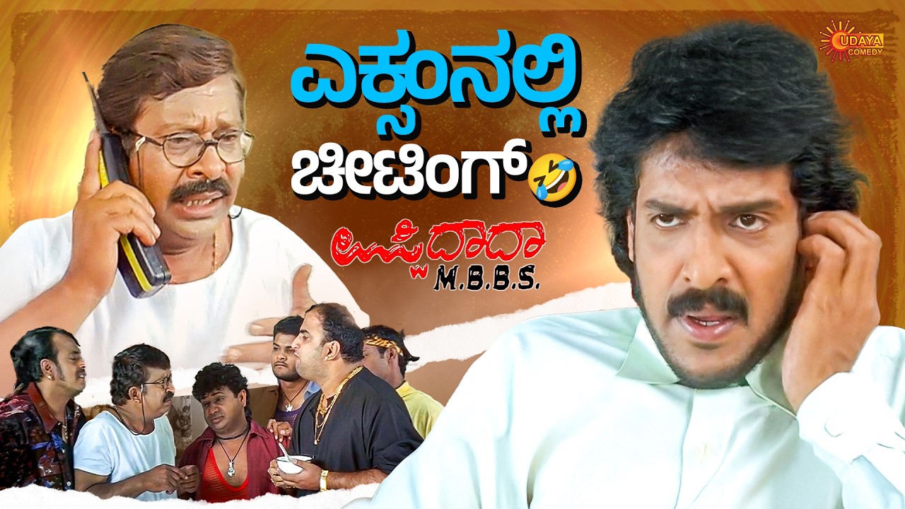 ಜೂಸ್ ಕುಡಿಬೇಕು... ಬಾಲ್ ಹೊಡಿಬೇಕು! | Uppi Dada MBBS Comedy Scene | Upendra | Anant nag | Udaya Comedy