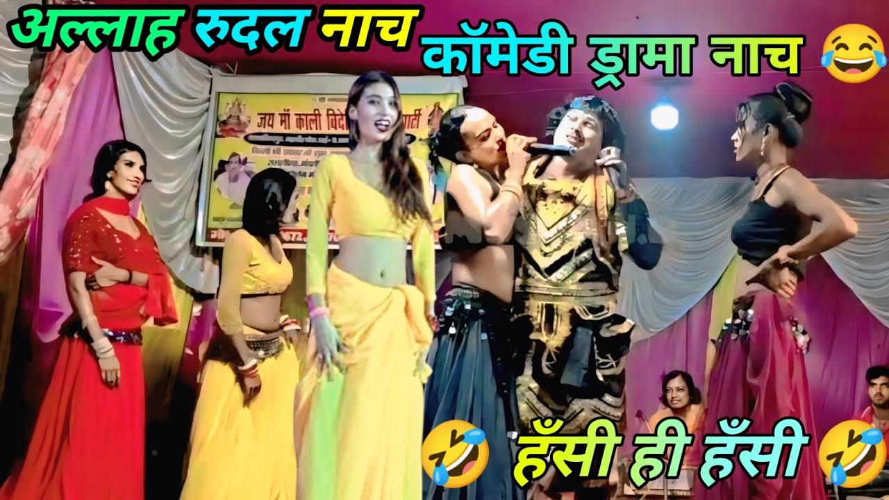 अल्लाह रुदल नाच । कॉमेडी ड्रामा नाच😂 ।allha rudal nach । Comedy drama nach 😂 । #viral #nach 