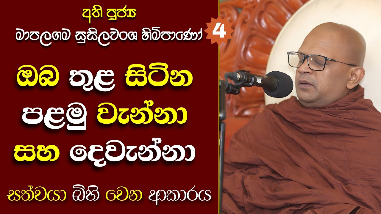166 Ven Mapalagama Susilawansa Himi | ප්‍රාර්ථනාකර නිවන් දැකිය හැකි ද? | තෘෂ්ණාවේ ආකාර තුනක්