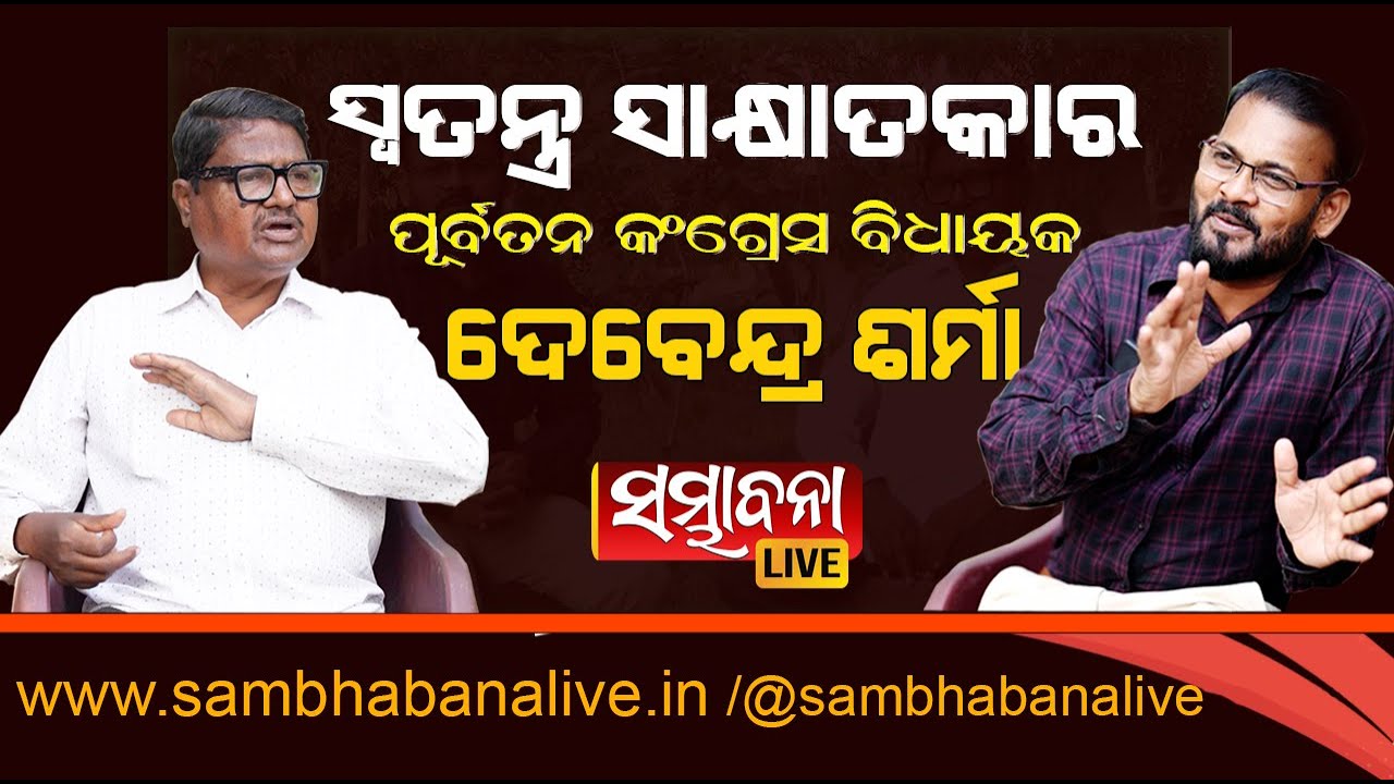 Exclusive Interview with DEVENDRA SHARMA, the Ex-MLA, Aul Iଦେବେନ୍ଦ୍ର ଶର୍ମାଙ୍କ ସହିତ ସ୍ବତନ୍ତ୍ର ଆଲୋଚନା।