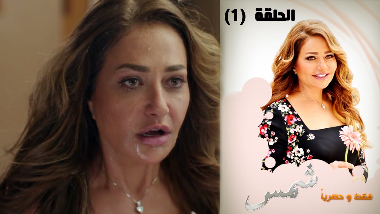 Episode 01 - Shams Series | الحلقة الأولى - مسلسل شمس