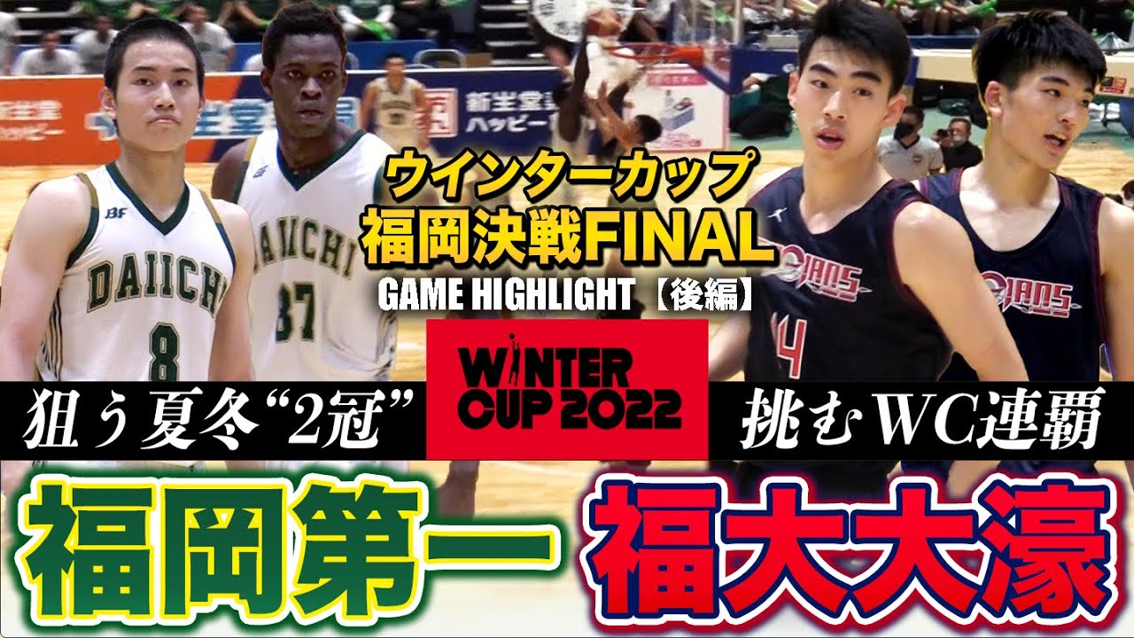 【高校バスケ】福岡第一vs福大大濠 冬の福岡王者は!?運命の頂上決戦後半 負けられない大一番で圧巻ダンクに会場熱狂［ウインターカップ2022福岡予選男子決勝リーグ/後半ハイライト］ブカピ