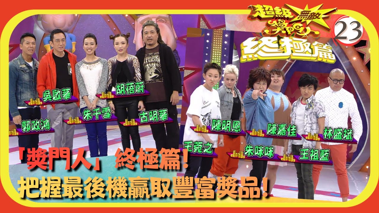 TVB綜藝 | 嘉賓：王祖藍、王菀之、古明華、朱千雪、朱咪咪、吳啟華 | 曾志偉 | 錢嘉樂 | 林曉峰 | 金剛 | 超級無敵獎門人 終極篇 23/28 | 粵語中字 | 2013