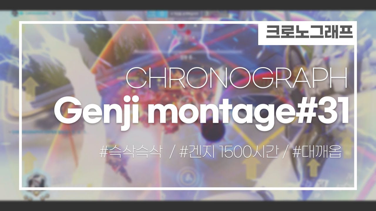 입 벌리고 보게 되는 겐지 매드무비 / CHRONOGRAPH GENJI MONTAGE#31