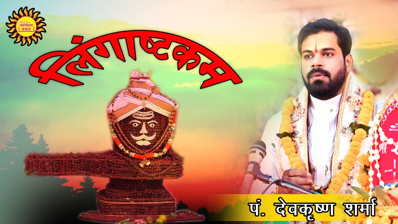 Lingastakam By - DevKrishna Jee Maharaj