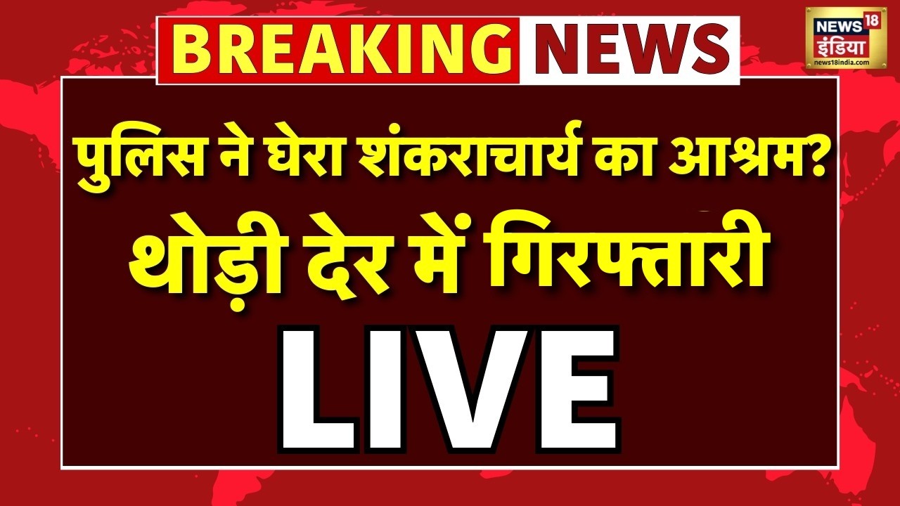 Shankaracharya Arrest News LIVE : पुलिस ने घेरा शंकराचार्य Avimukteshwaranand का आश्रम | CM Yogi