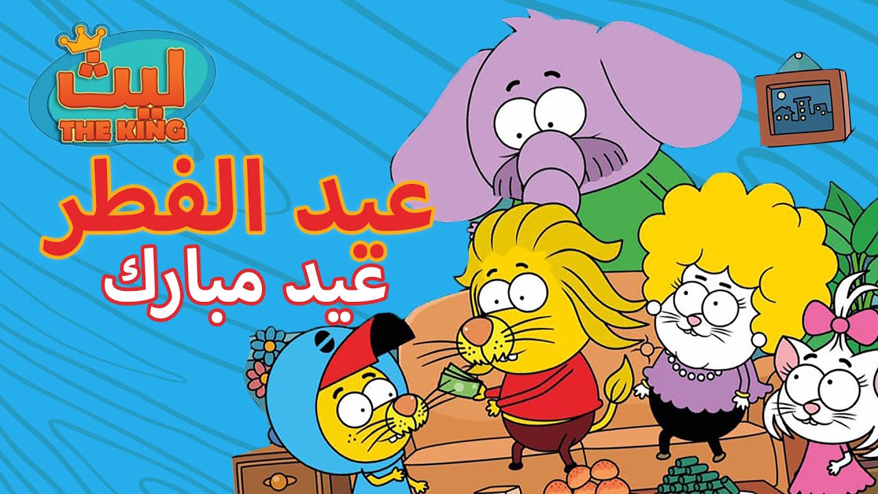 عيد الفطر المبارك - كل عام وانتم بخير - ١٥ حلقة في حلقة واحدة#٢ #eidmubarak #عيد_مبارك
