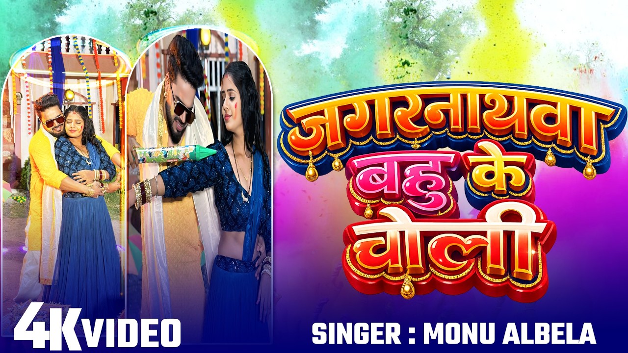 #Holi Video | जगरनाथवा बहु के चोली  | Jagarnathwa Bahu Ke Choli | New Song #Monu_Albela 2026