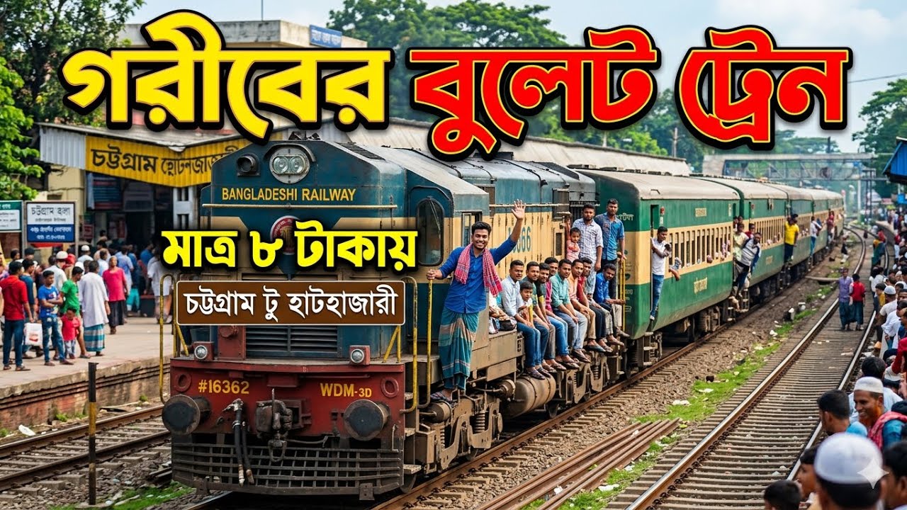 মাত্র ৮ টাকায় চট্টগ্রাম থেকে হাটহাজারী!
