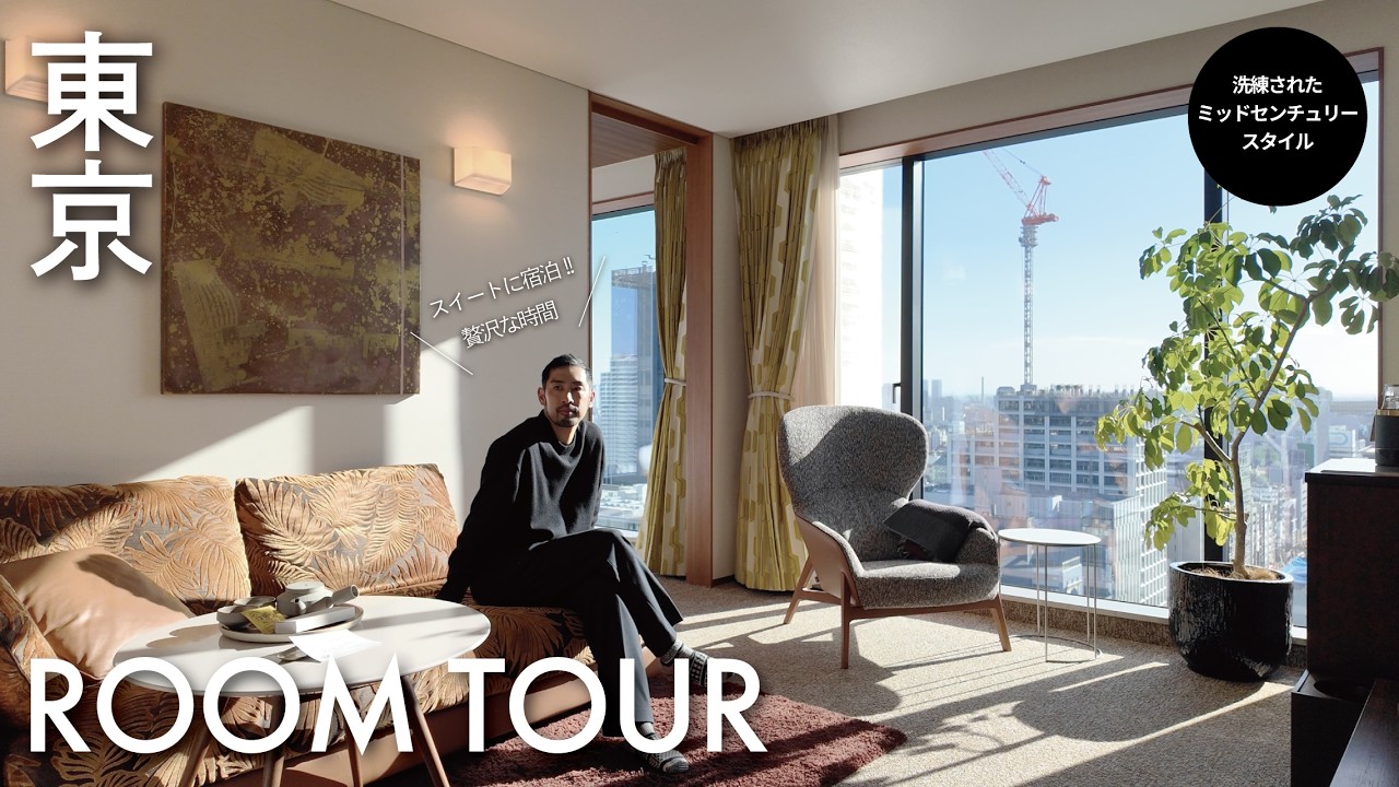 【ホテル探訪】青山のおしゃれラグジュアリーホテル!! [THE AOYAMA GRAND HOTEL] 洗練されたミッドセンチュリースタイル 東京の街並みも一望!!