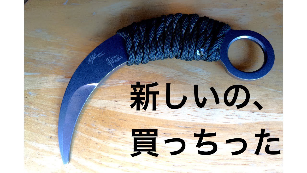 新しいトレーニング用カランビットナイフを買ったので、紹介させてください