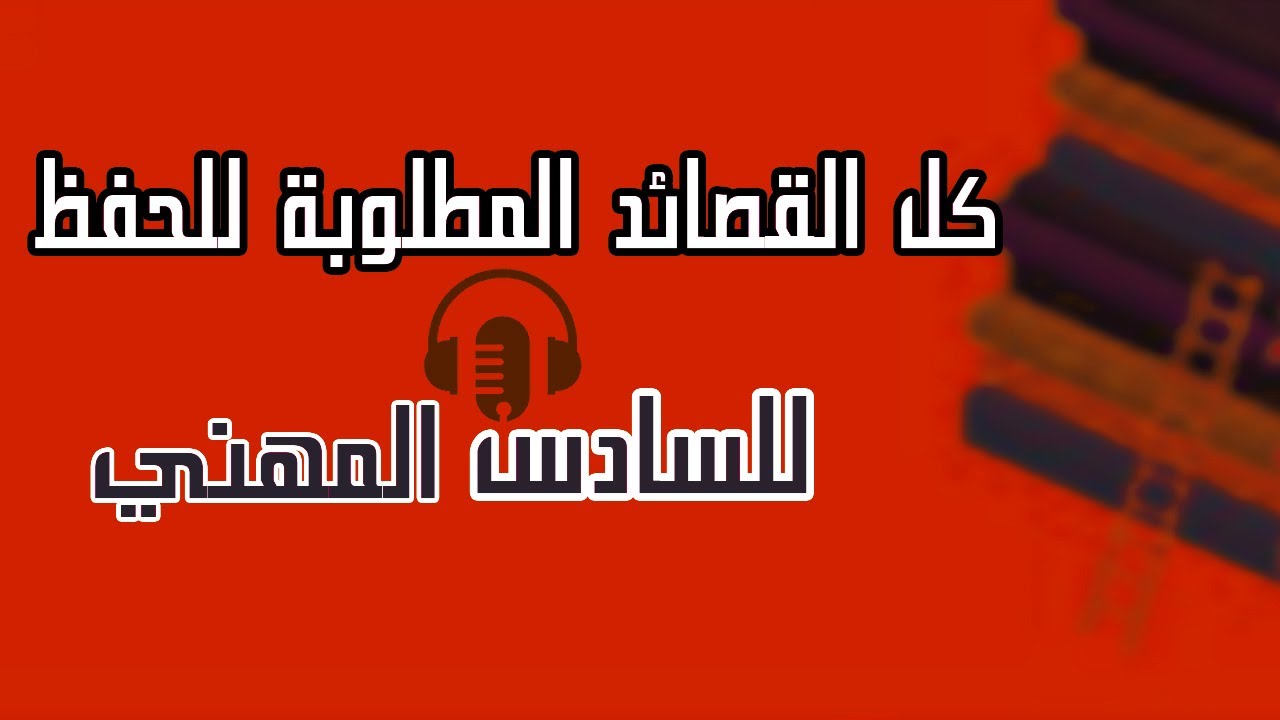 كل قصائد الادب للسادس المهني المطلوبة للحفظ | راديو السادس المهني
