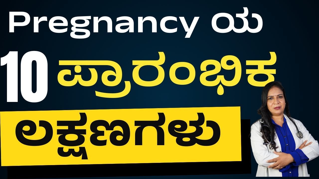10 Early Signs of Pregnancy before Missing the Periods | 10 Pregnancy ಯ ಪ್ರಾರಂಭಿಕ ಲಕ್ಷಣಗಳು