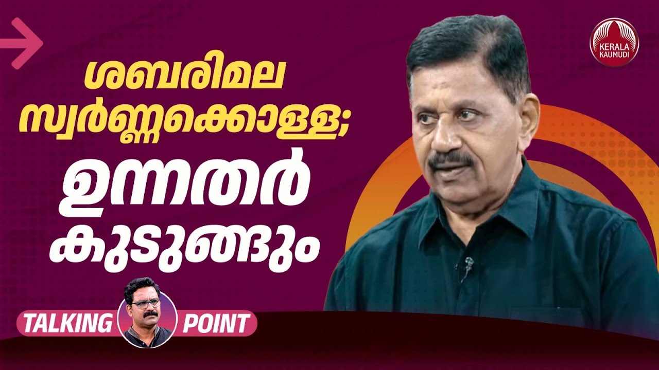 ശബരിമല സ്വര്‍ണ്ണക്കൊള്ള; ഉന്നതര്‍ കുടുങ്ങും | Sabarimala Gold Theft | Rtd SP George Joseph | EP: 541