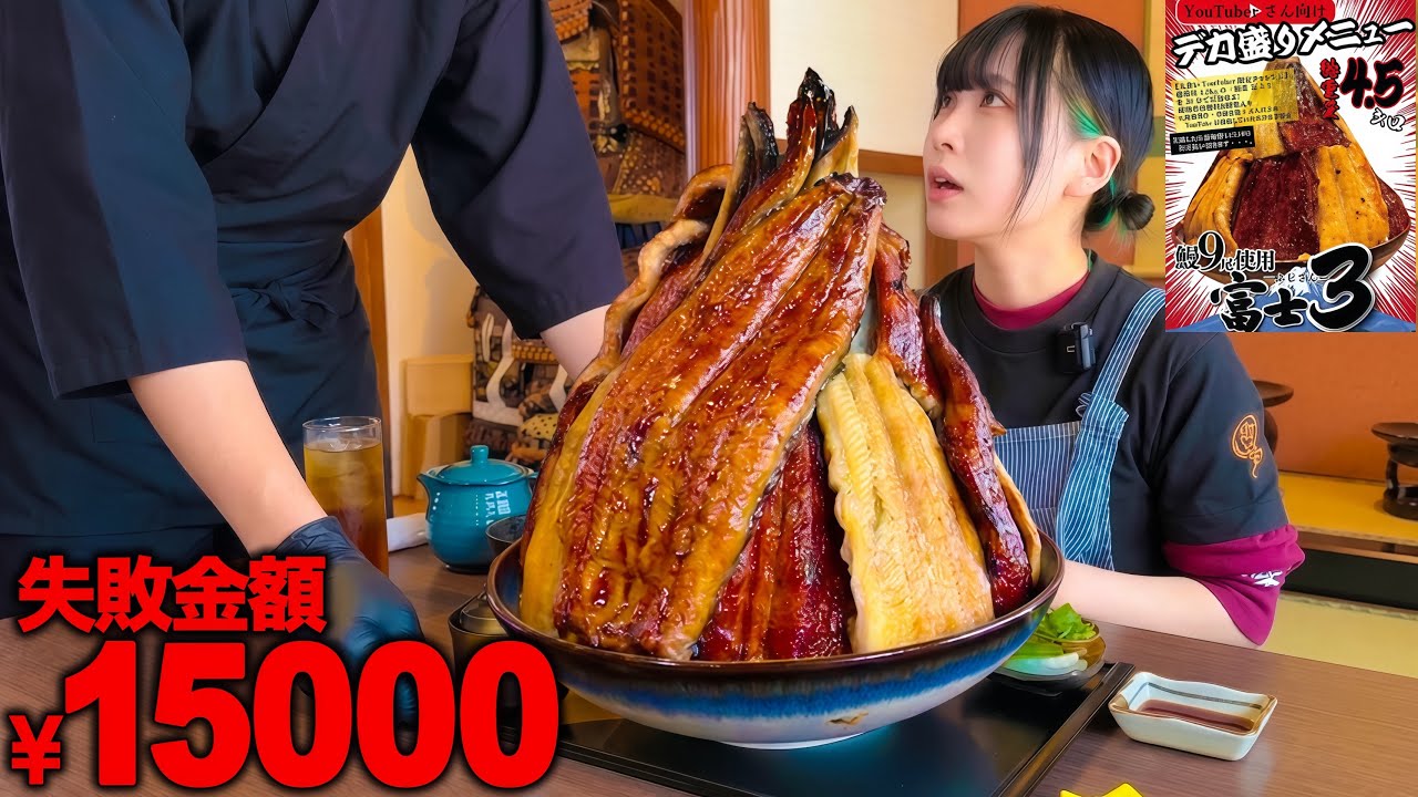 【大食い】難易度★★★★★制限時間30分で超巨大うなぎ丼完食チャレンジメニューに挑んだ結果。。。【海老原まよい】