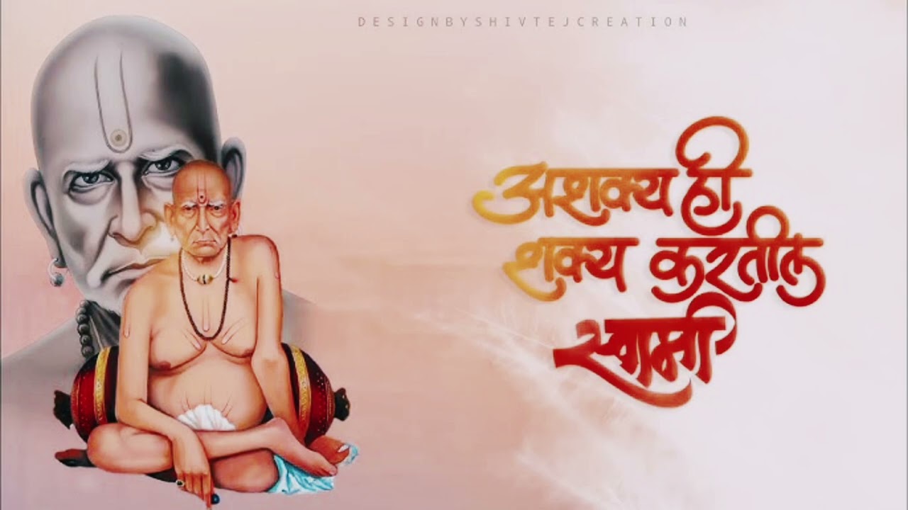 अशक्य. ही शक्य करतील स्वामी 