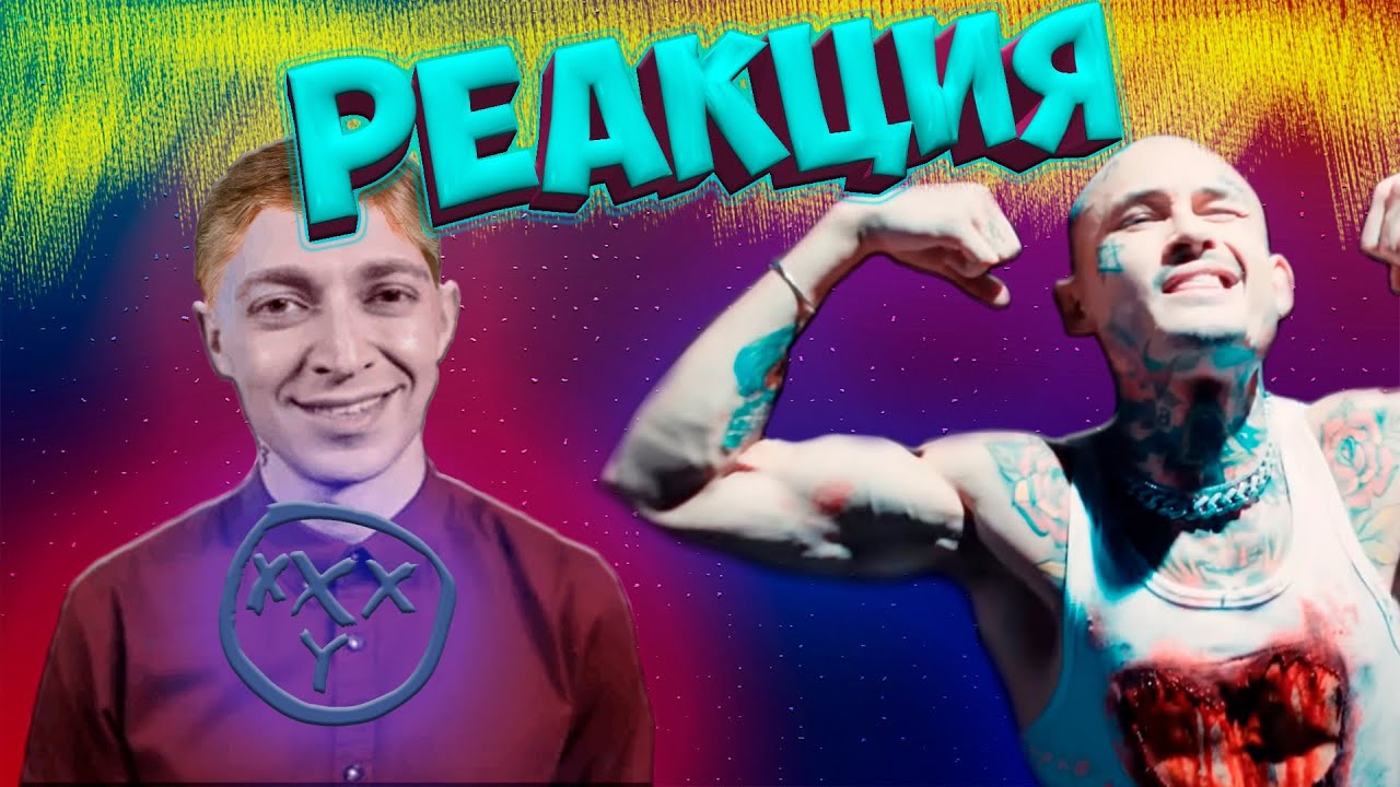 OXXXYMIRON  Лига опасного интернетаI MORGENSHTERN IF I EVER(реакция)