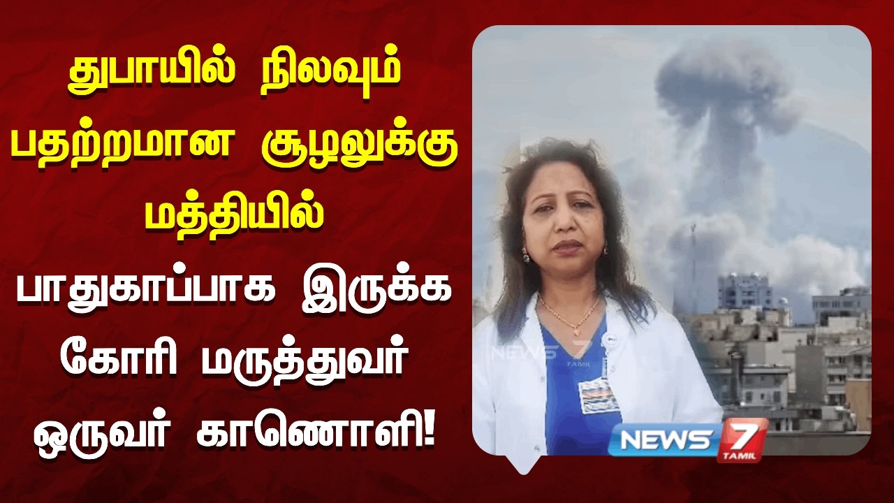 துபாயில் நிலவும் பதற்றமான சூழலுக்கு மத்தியிலும், பாதுகாப்பாக இருக்க கோரி மருத்துவர் ஒருவர் காணொளி