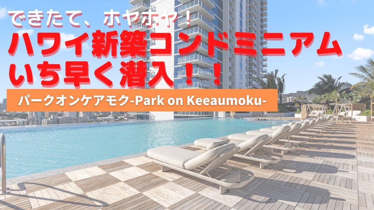 【新築案件】特大開発案件がついに！アラモアナエリアの新築コンド「パークオンケアモク」に潜入
