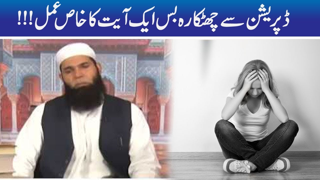 Depression Se Chutkara Sirf Ek Ayat Ka Khas Amal | Hakeem Tariq Mehmood | Ubqari | 15 Jan 2019